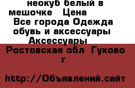 неокуб белый в мешочке › Цена ­ 1 000 - Все города Одежда, обувь и аксессуары » Аксессуары   . Ростовская обл.,Гуково г.